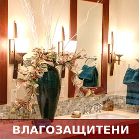 Аплици за баня