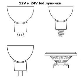 LED лунички по напрежение