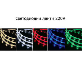 LED ленти 220V