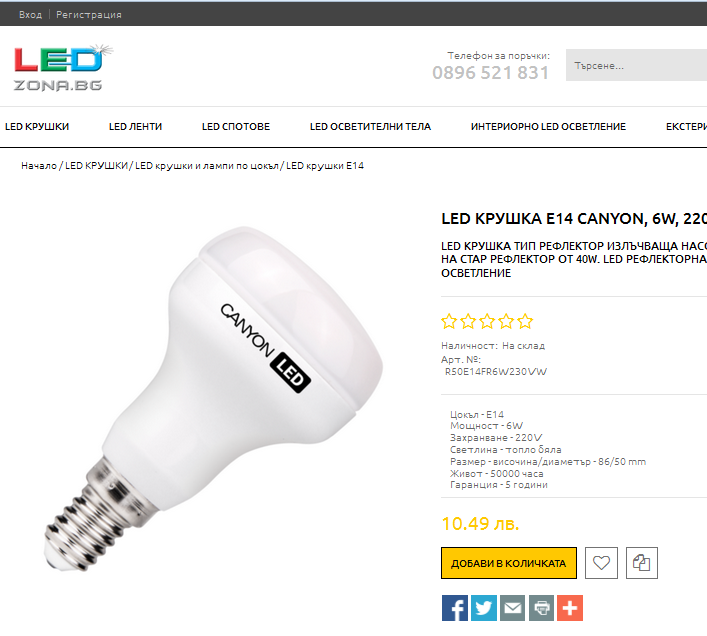 Поръчка на стока от www.led-zona.bg