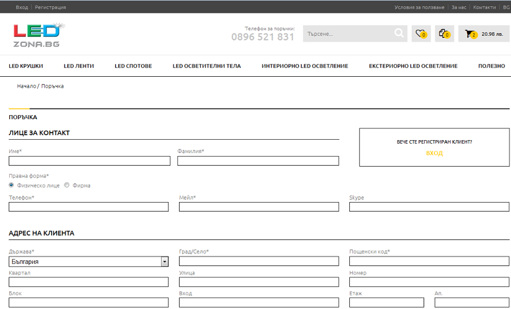 Въвеждане на данни при поръчка от www.led-zona.bg