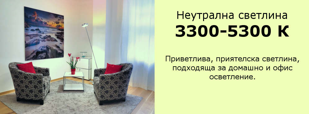 Неутрална светлина 3300-5300 К