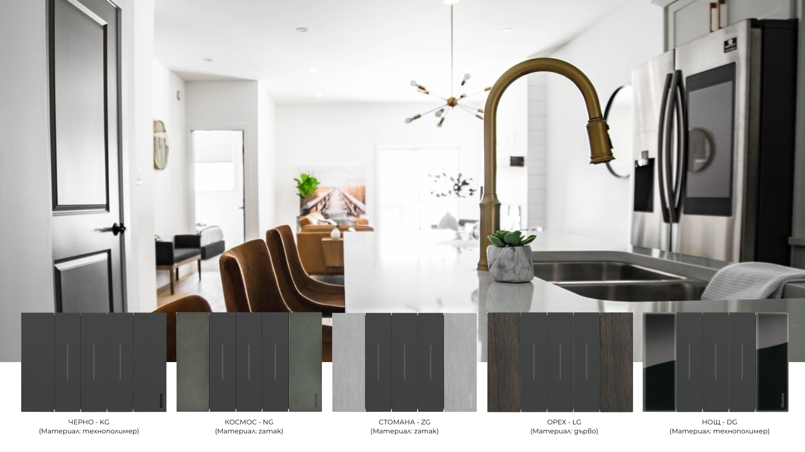 BTicino Living Now декоративни рамки в цветове черно (KG), космос (NG), стомана (ZG), орех (LG) и нощ (DG)