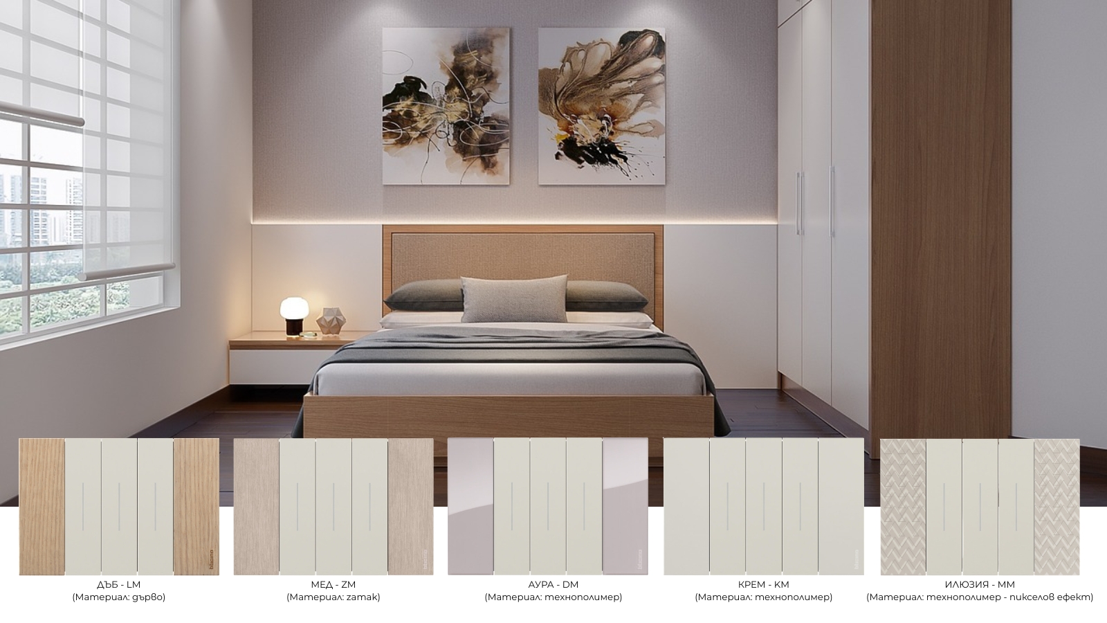 BTicino Living Now декоративни рамки в цветове дъб (LM), мед (ZM), аура (DM), крем (KM) и илюзия (MM)