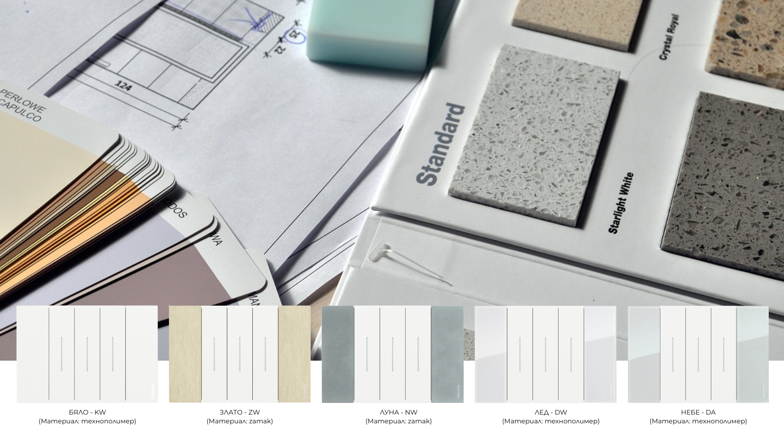 BTicino Living Now декоративни рамки в цветове бяло (KW), злато (ZW), луна (NW), лед (DW) и небе (DA) за ключове и контакти