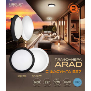 Ultralux SPLE27W – водоустойчив външен плафон IP65 E27, бял, IK08