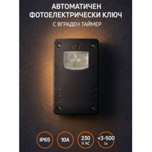 Ultralux FST65 – черен сензор за светлина и осветеност с регулируеми луксове, таймер, 10A, 220V, IP65