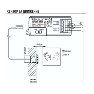 2в1 инфрачервен сензор за близост и отваряне/затваряне Ultralux SBM1 IR – 220–240V AC, 500W/200W, 5 cm, IP20