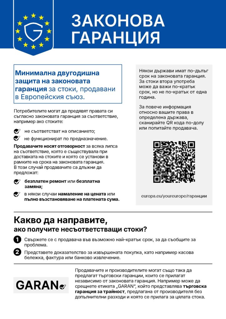 Официално съобщение на ЕС за законовата гаранция за стоки